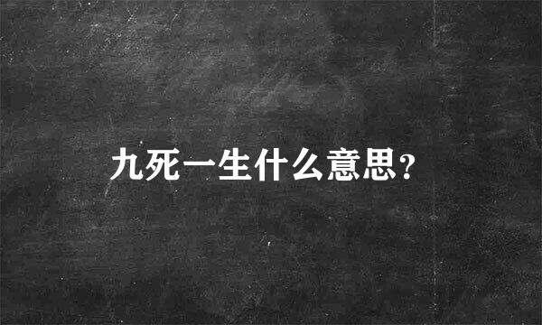 九死一生什么意思？