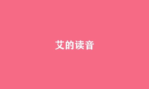 艾的读音