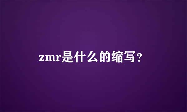 zmr是什么的缩写？