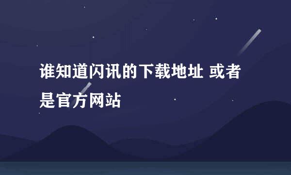 谁知道闪讯的下载地址 或者是官方网站