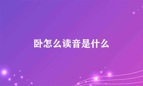 卧怎么读音是什么