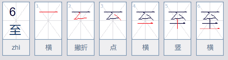 至的读音是什么