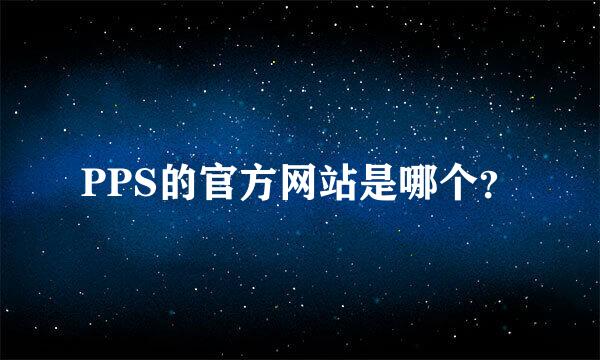 PPS的官方网站是哪个？