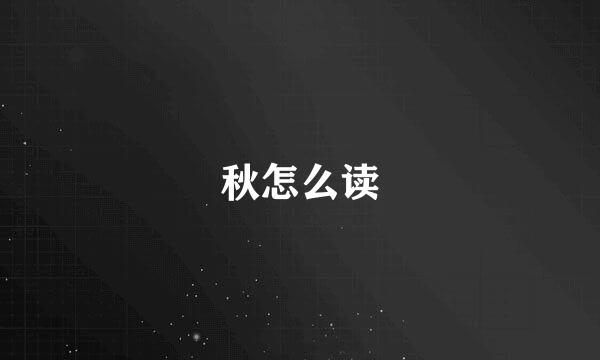 秋怎么读