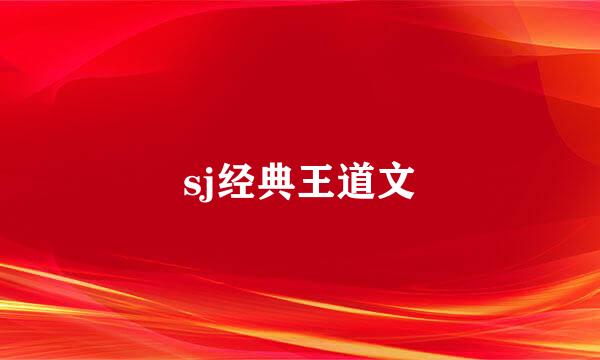 sj经典王道文