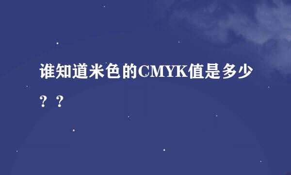 谁知道米色的CMYK值是多少？？