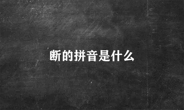 断的拼音是什么