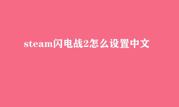 steam闪电战2怎么设置中文