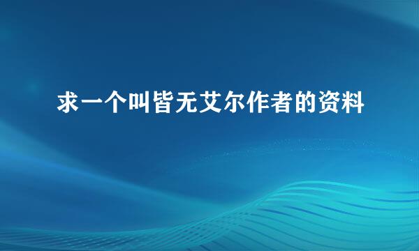 求一个叫皆无艾尔作者的资料