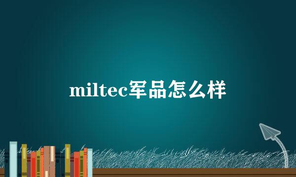 miltec军品怎么样