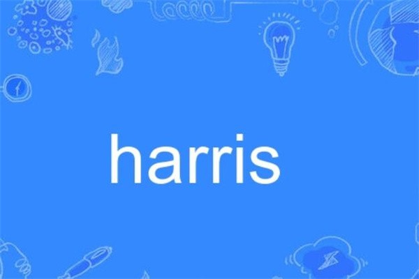 harris是什么意思