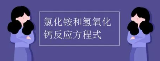 氯化铵与氢氧化钙反应方程式