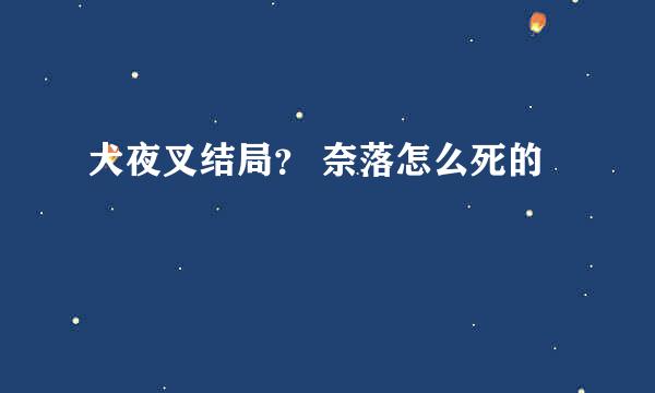 犬夜叉结局？ 奈落怎么死的