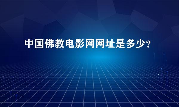 中国佛教电影网网址是多少？