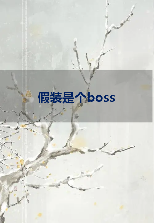 《假装是个boss》txt下载在线阅读全文，求百度网盘云资源