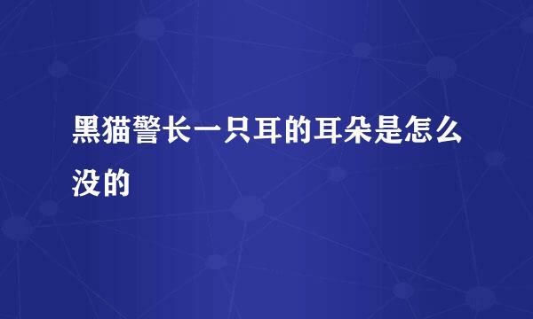 黑猫警长一只耳的耳朵是怎么没的