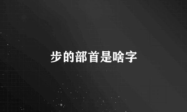 步的部首是啥字