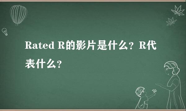 Rated R的影片是什么？R代表什么？