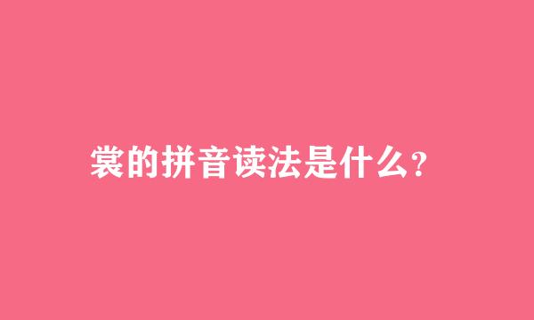 裳的拼音读法是什么？