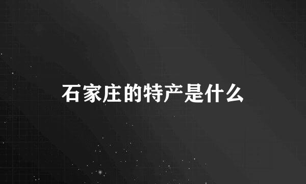 石家庄的特产是什么