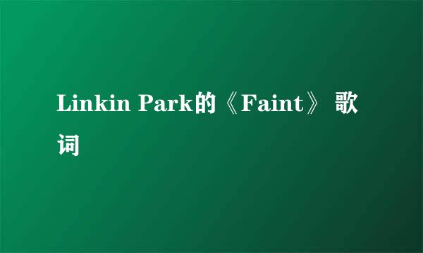 Linkin Park的《Faint》 歌词