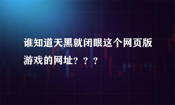 谁知道天黑就闭眼这个网页版游戏的网址？？？