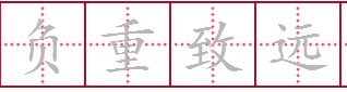 负重致远是什么意思