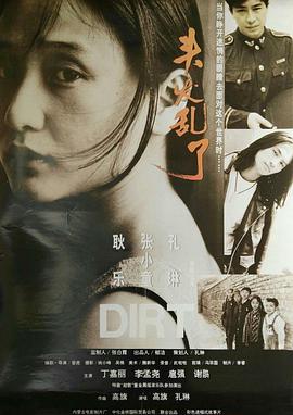 《头发乱了(1994)》百度网盘免费在线观看，管虎导演的