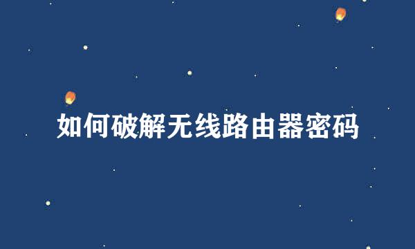 如何破解无线路由器密码