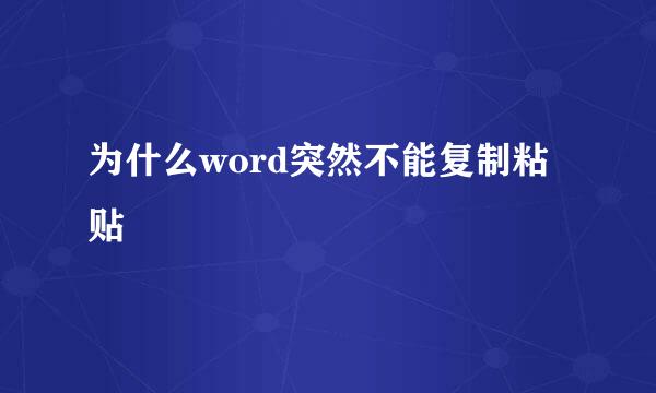 为什么word突然不能复制粘贴