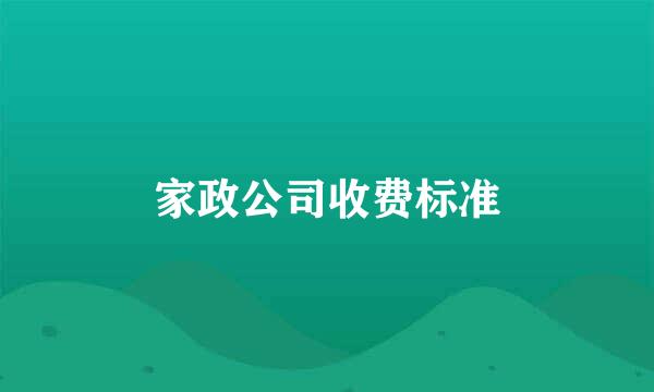 家政公司收费标准