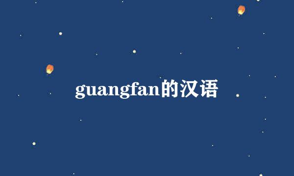 guangfan的汉语