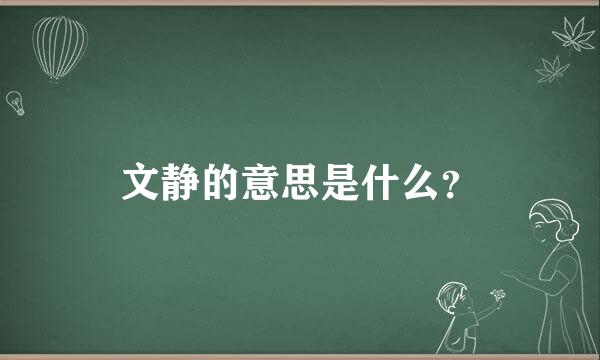 文静的意思是什么？