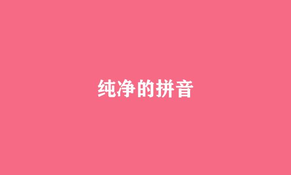 纯净的拼音