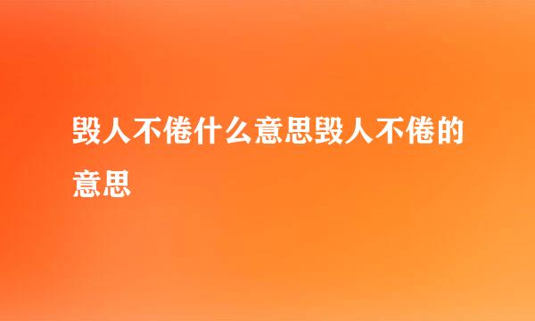 毁人不倦什么意思毁人不倦的意思