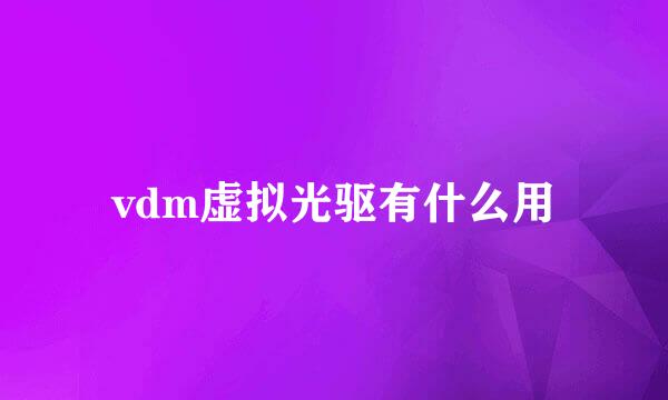 vdm虚拟光驱有什么用