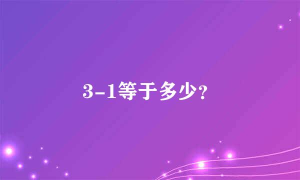 3-1等于多少？