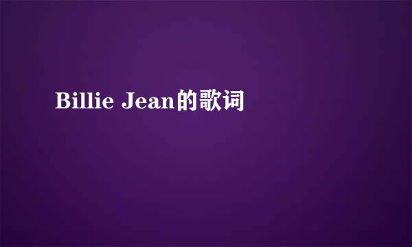 Billie Jean的歌词