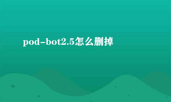 pod-bot2.5怎么删掉