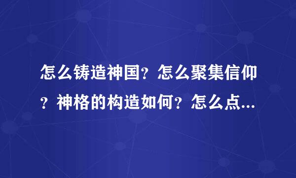 怎么铸造神国？怎么聚集信仰？神格的构造如何？怎么点燃神火？