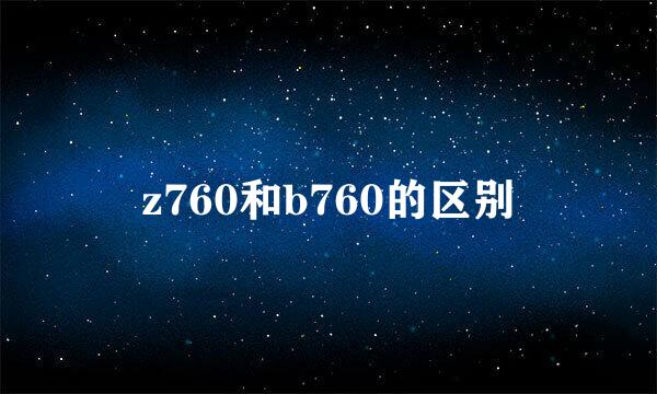 z760和b760的区别