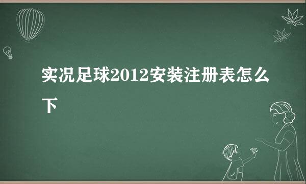 实况足球2012安装注册表怎么下