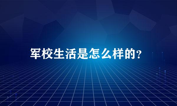 军校生活是怎么样的？