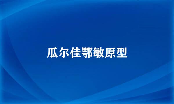 瓜尔佳鄂敏原型