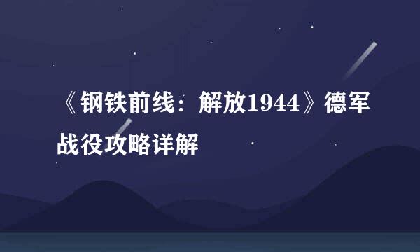 《钢铁前线：解放1944》德军战役攻略详解