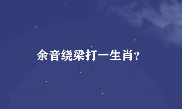 余音绕梁打一生肖？