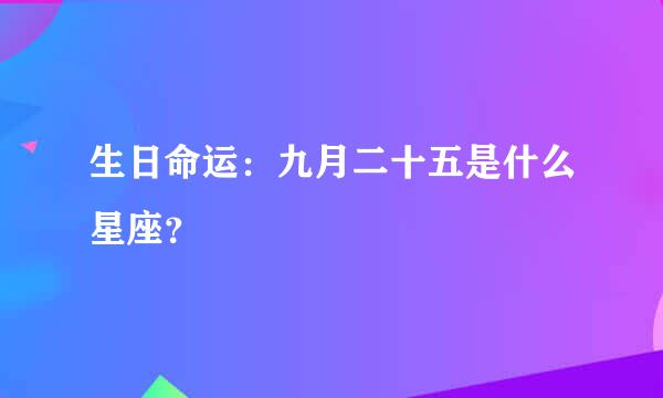 生日命运：九月二十五是什么星座？