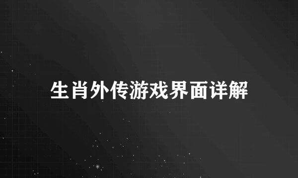 生肖外传游戏界面详解