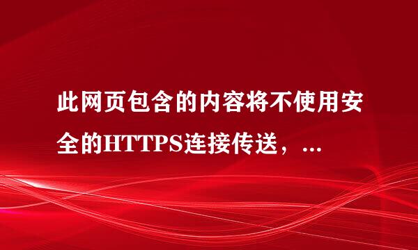 此网页包含的内容将不使用安全的HTTPS连接传送，可能危及到整个网页的安全。