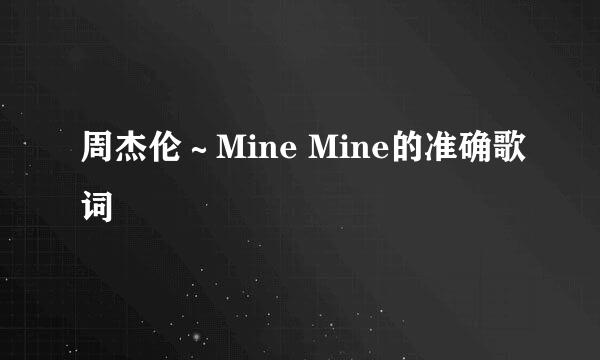 周杰伦～Mine Mine的准确歌词